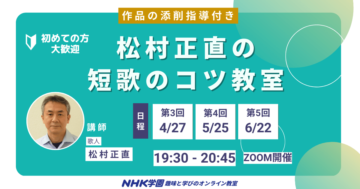 松村正直の短歌のコツ教室