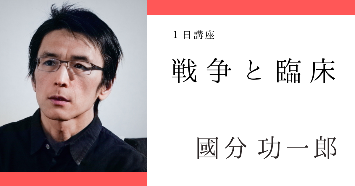 戦争と臨床【オンデマンド】