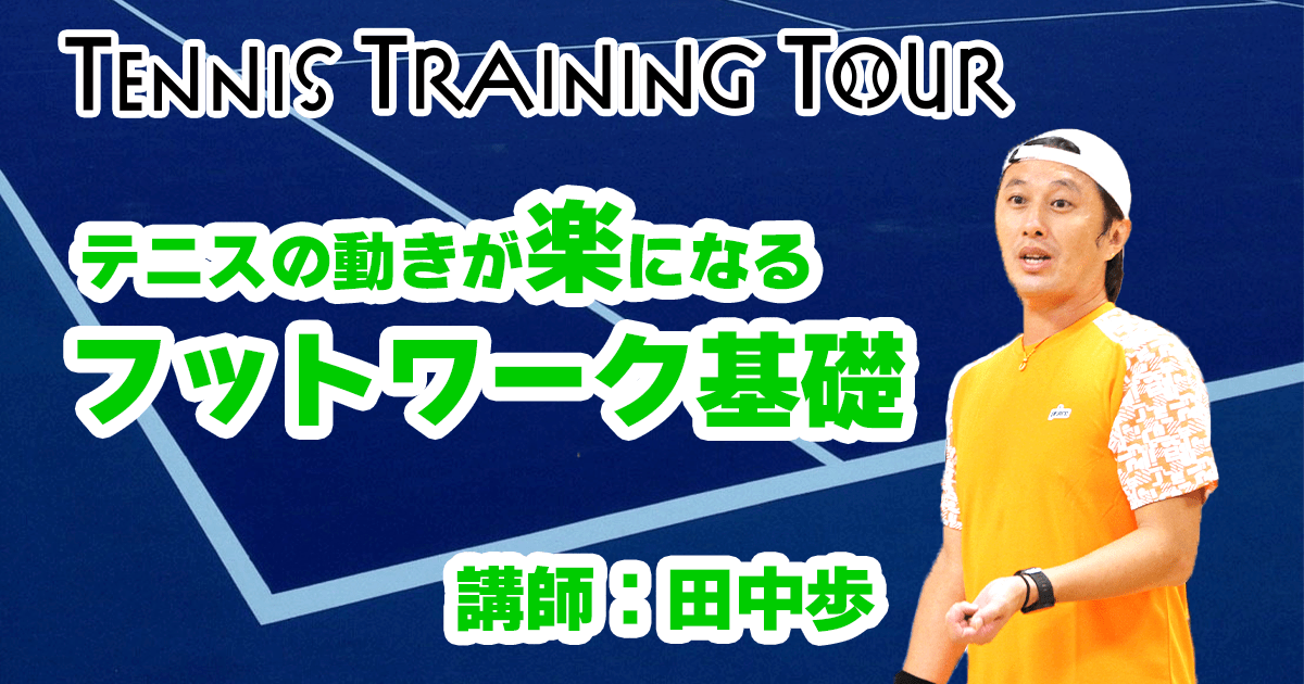 【第1回テニストレーニングツアー】テニスの動きが楽になるフットワーク基礎　2日目④【講師：田中】