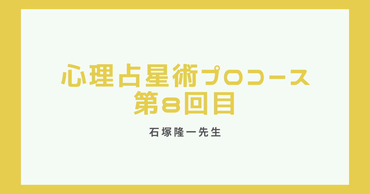 心理占星術プロ養成講座第8回目