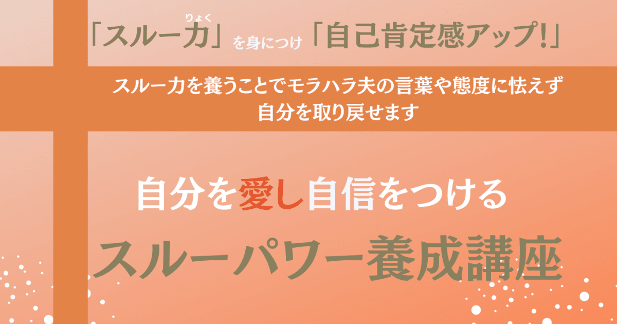 スルーパワー養成講座