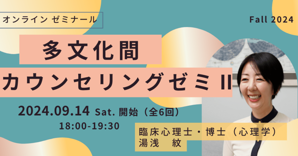 多文化間カウンセリングゼミⅡ(2024年9月開始・隔週全6回)