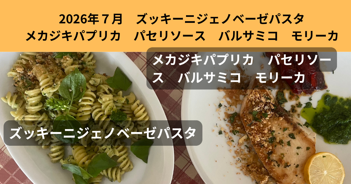 2026年７月２６日　ズッキーニのジェノベーゼパスタ　メカジキのグリル（パプリカ焼き　パセリソース　バルサミコ）