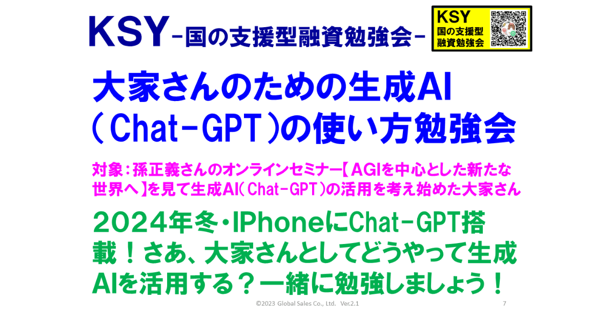 KSY-大家さんのための生成ＡＩ（Chat-GPT）の使い方勉強会