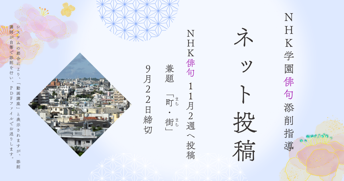 NHK学園の俳句添削指導【ネット投稿・添削】25NH11-2