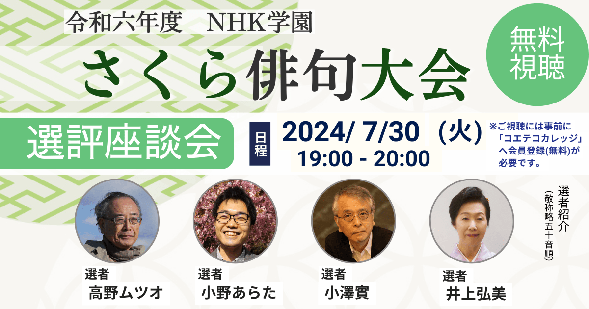 令和６年度 NHK学園 さくら俳句大会 選評座談会