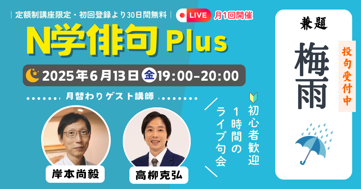 【定額制講座専用】ZOOM開催　N学俳句plusライブ講座受講