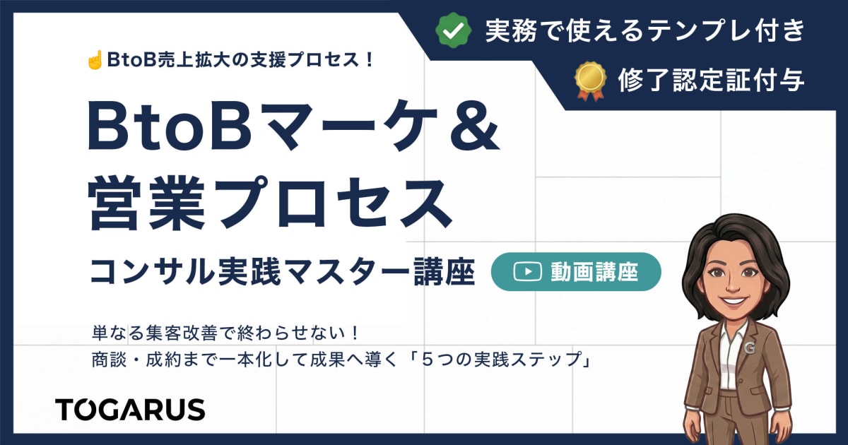 BtoBマーケ＆営業プロセス コンサル実践マスター講座｜見込み客獲得から受注・LTV向上までの5ステップ