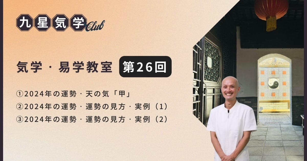 気学・易学教室アドバンス講座【第26回】