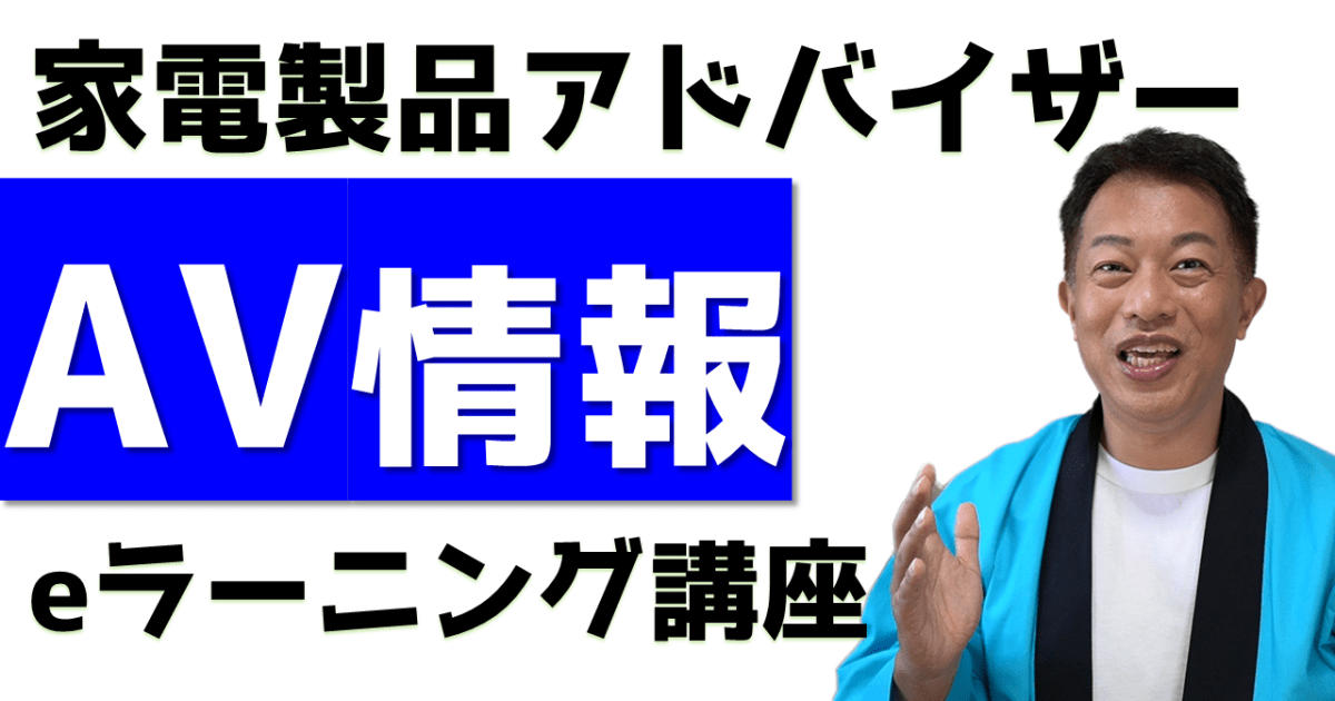 AV情報家電　eラーニング講座
