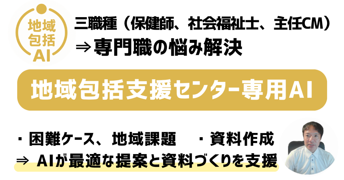 地域包括支援センター専用AI活用講座※GPTS使用権付き