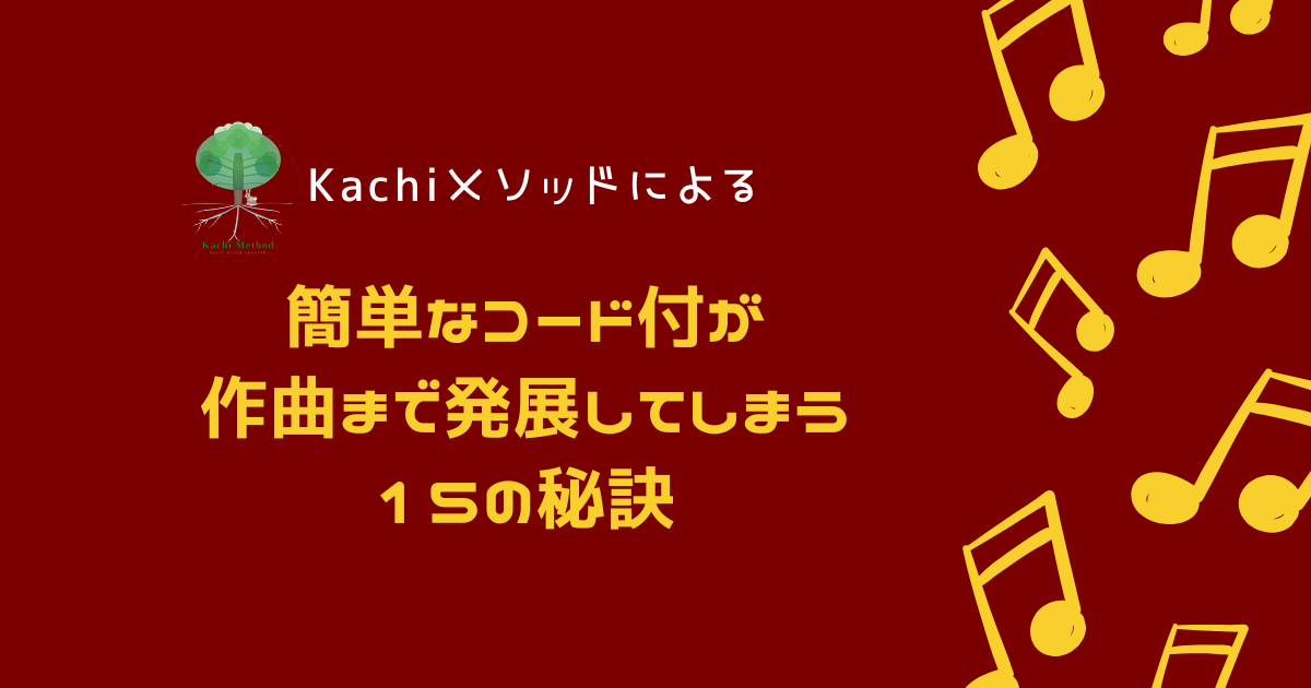簡単なコード付が作曲へと発展してしまう15の秘訣【第12&第13の秘訣】
