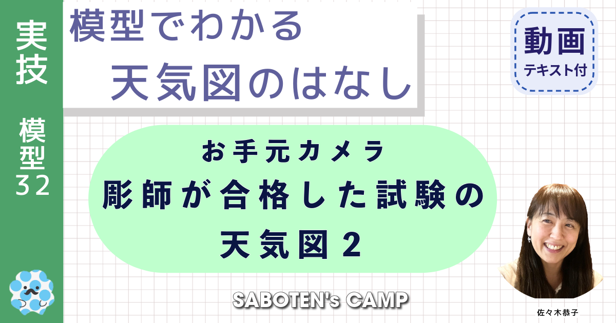 模型でわかる天気図のはなし（３２）お手元カメラ：彫師が合格した試験の天気図２