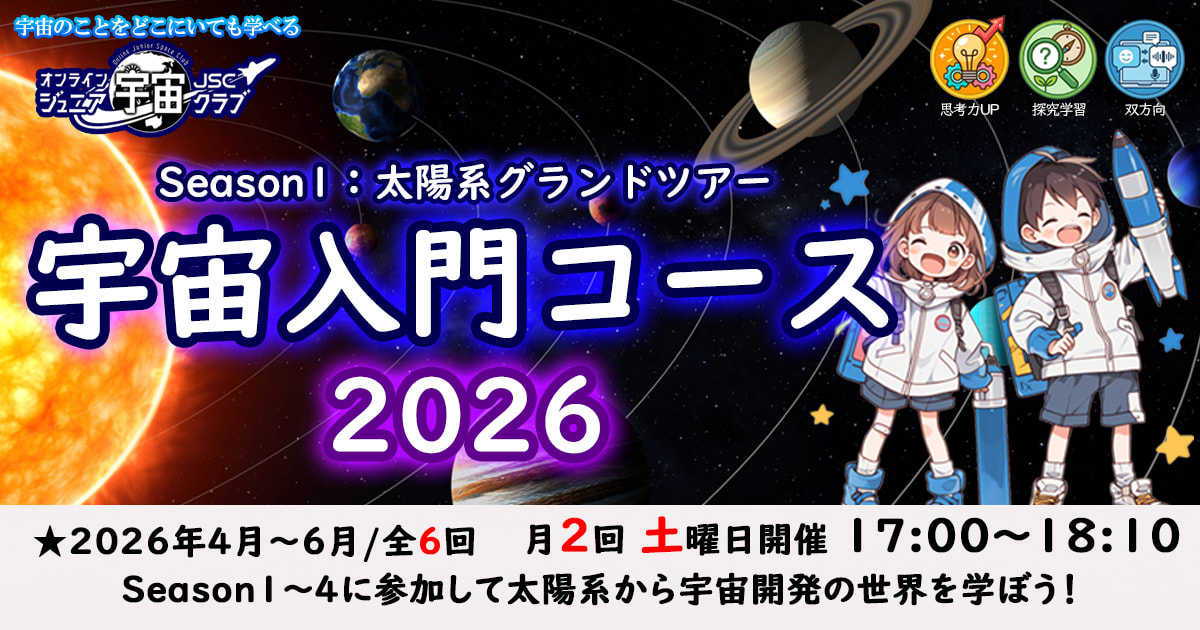 【宇宙入門コース2026】Season1・太陽系グランドツアー編