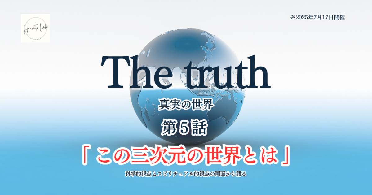 《第5話》The truth 真実の世界 「この三次元の世界とは」
