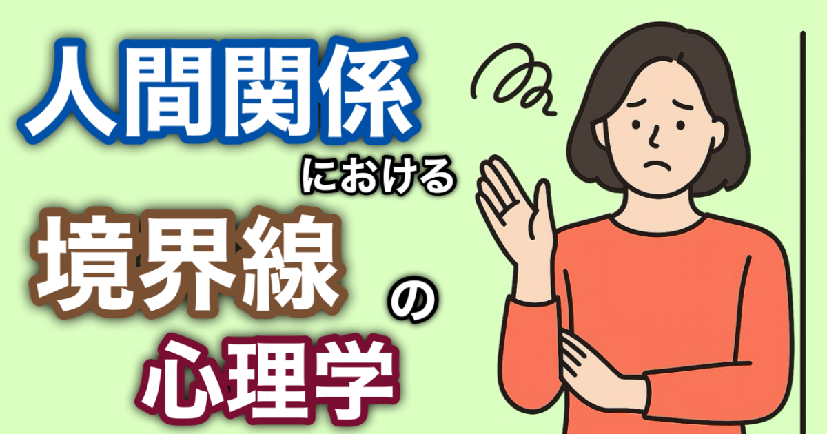 『人間関係における境界線（バウンダリー）の心理学』
