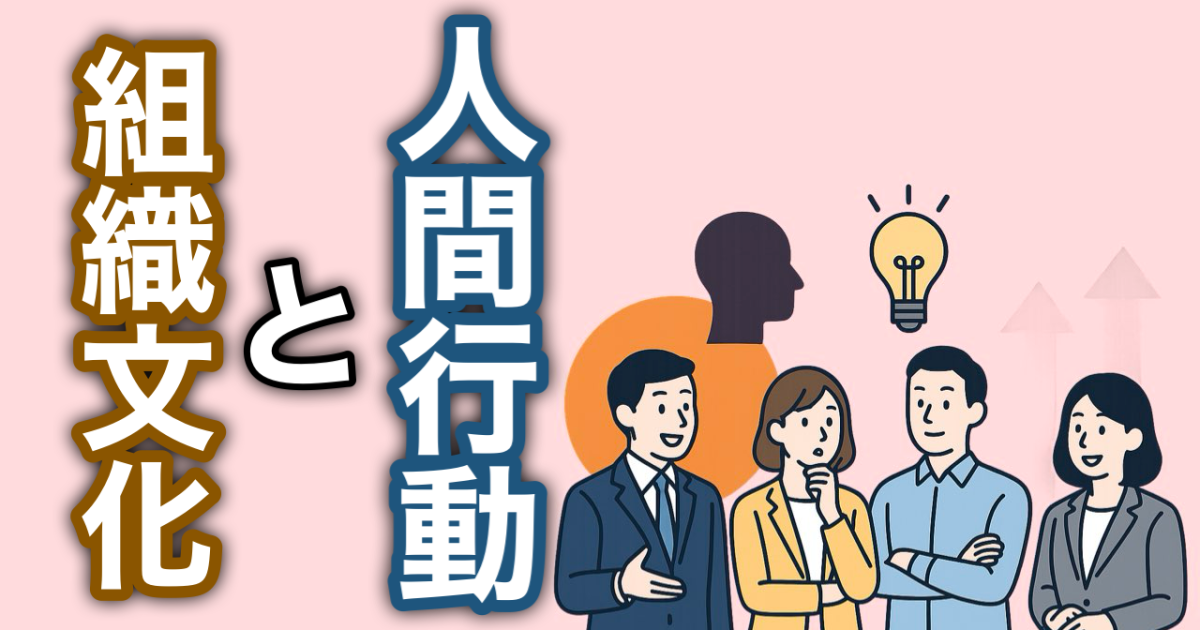 『組織文化と人間行動』