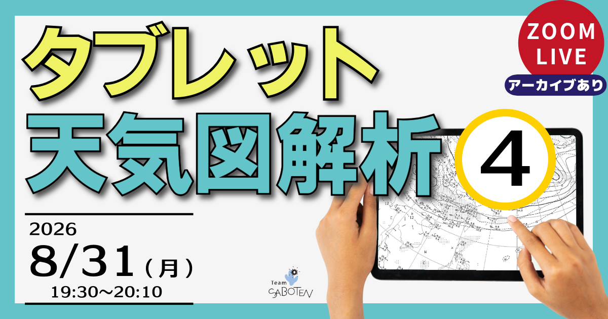 タブレット天気図解析（４）