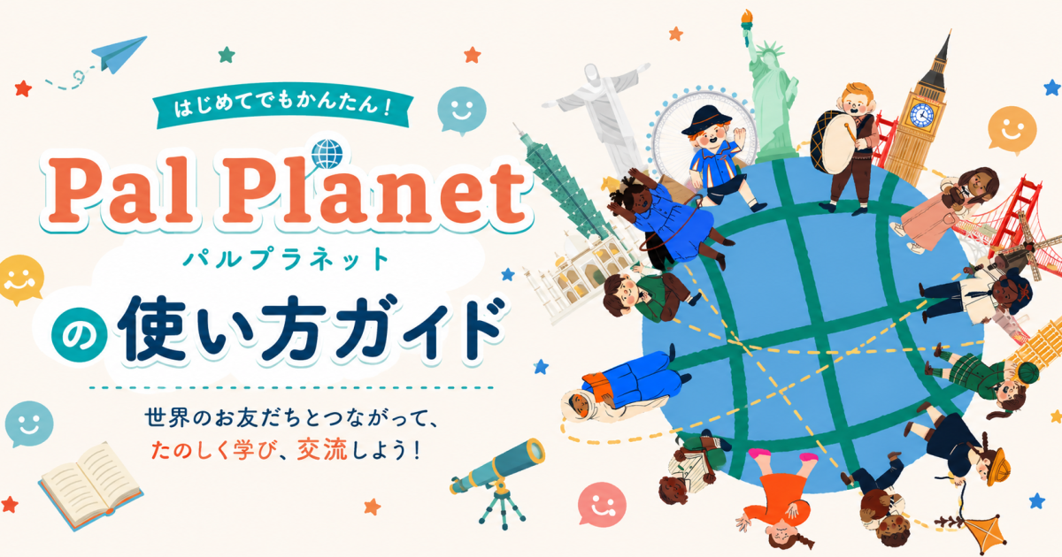 【会員様向け】Pal Planet ご利用ガイド