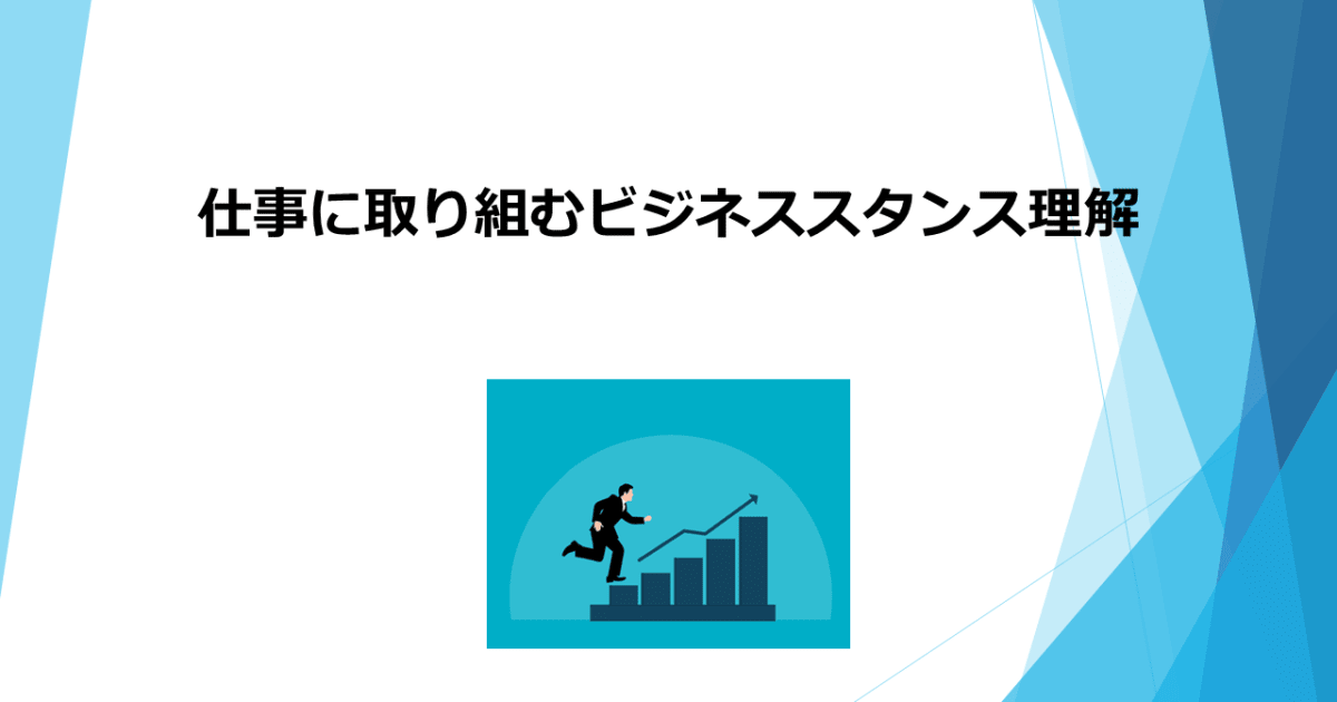 社会人として活躍するためのビジネススタンスビルディング