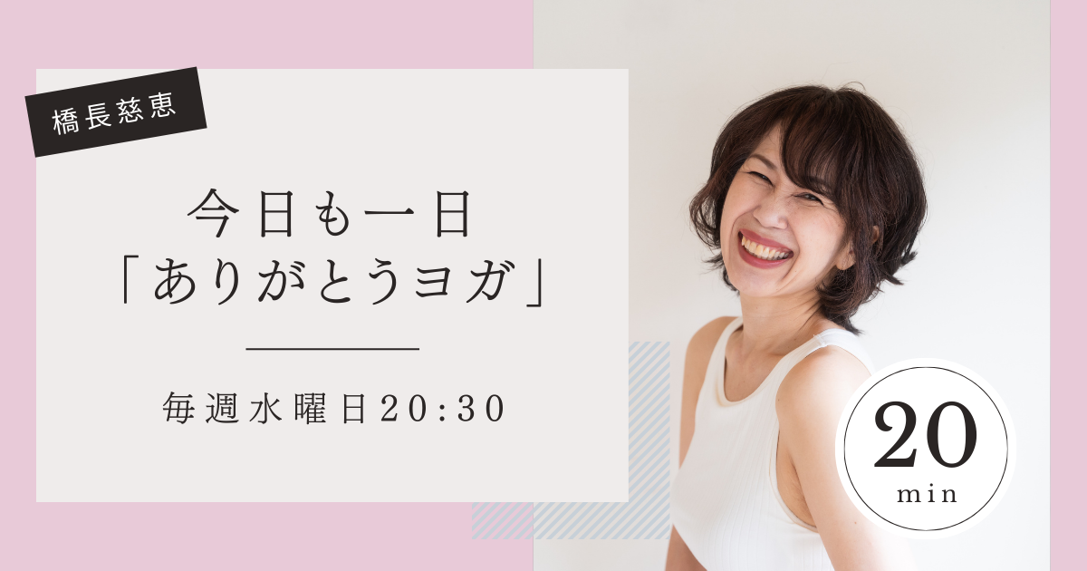 【4月】毎週水曜日20時30分「ありがとうヨガ 」講師：橋長慈恵