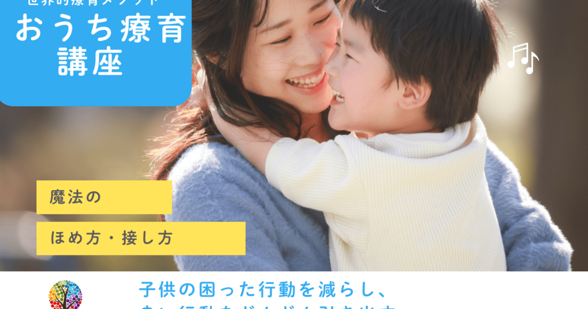 親のためのおうち療育講座（魔法のほめ方・伝え方）