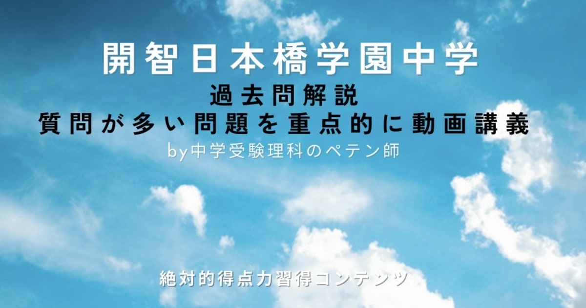開智日本橋学園中学｜過去問解説