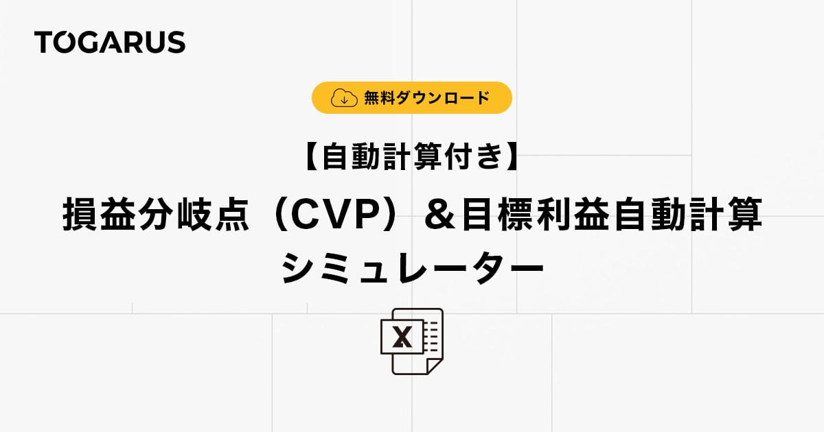 【ダウンロード】自動計算付き・損益分岐点（CVP）＆目標利益自動計算シミュレーター