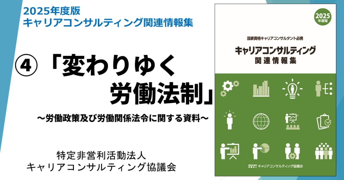 「キャリアコンサルティング関連情報集」動画講座④　「変わりゆく労働法制」～労働政策及び労働関係法令に関する資料～