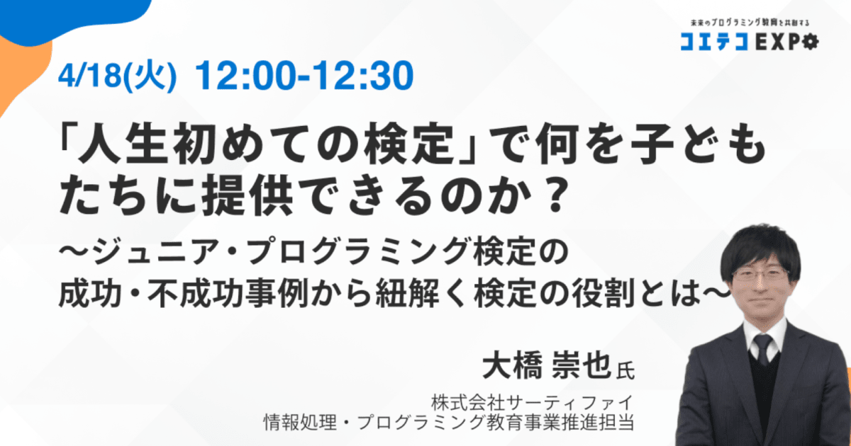 【コエテコEXPO2023SP】「人生初めての検定」で何を子どもたちに提供できるのか？～ジュニア・プログラミング検定の成功・不成功事例から紐解く検定の役割とは
