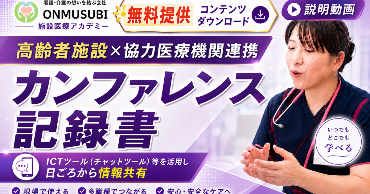 協力医療機関連携 カンファレンス開催記録書
