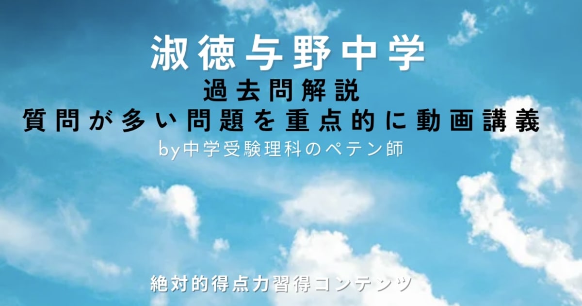 淑徳与野中学｜過去問解説