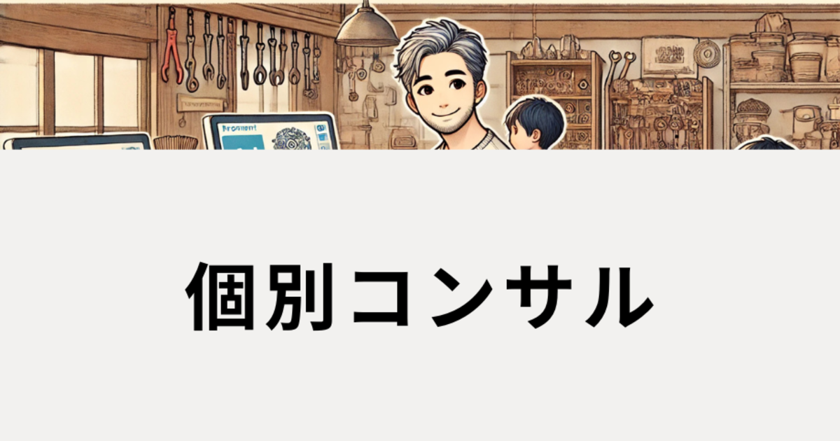 あなたに最適なAIの選び方・使い方 個別コンサル