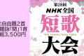 第28回ＮＨＫ全国短歌大会　②自由題2首+題詠「間」1首投稿【5207】