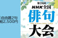 第28回ＮＨＫ全国俳句大会　①自由題2句投稿【1219】