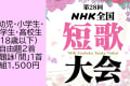 第28回ＮＨＫ全国短歌大会　④幼児・小学生・中学生・高校生（18歳以下）投稿【5208】