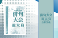 『第27回NHK全国俳句大会 龍太賞 』入選作品集販売