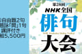 第28回ＮＨＫ全国俳句大会　③自由題2句+題詠「間」1句（講評付き）投稿【1219】
