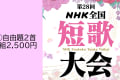 第28回ＮＨＫ全国短歌大会　①自由題2首投稿【5207】