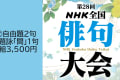 第28回ＮＨＫ全国俳句大会　②自由題2句+題詠「間」1句投稿【1219】