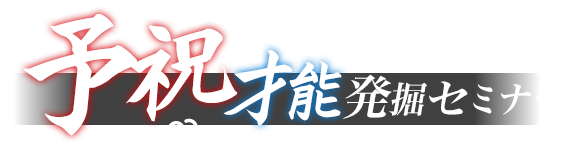 予祝、才能発掘セミナー