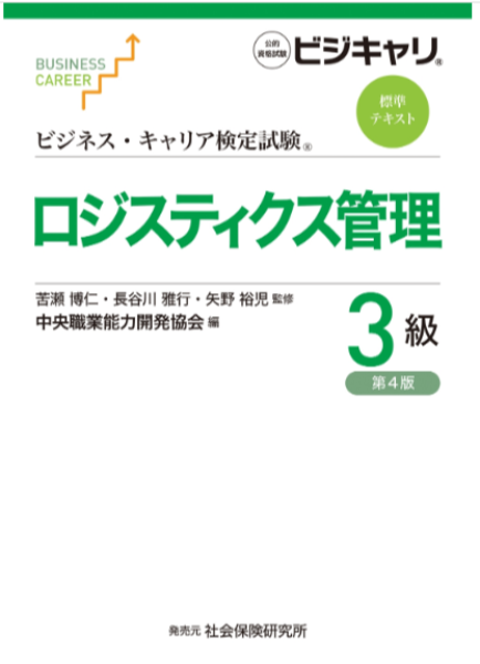 ロジスティクス認定試験管理３級合格コース