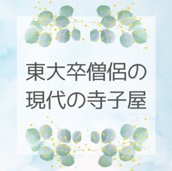 東大卒僧侶の現代の寺子屋