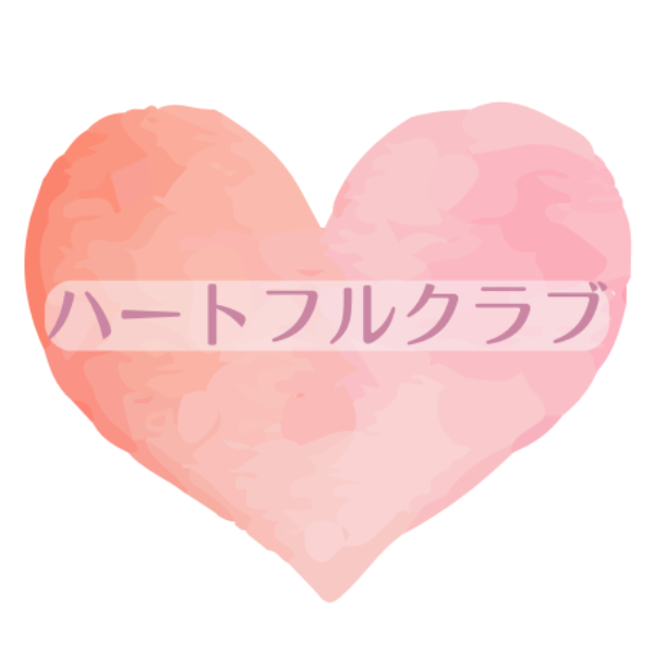 ハートフルクラブ
