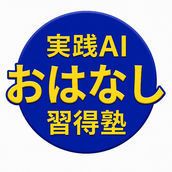 実践AIおはなし習得塾