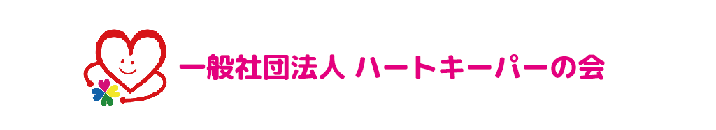 一般社団法人ハートキーパーの会「ハーキーの学校」