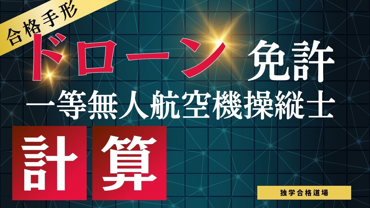 一等無人航空機操縦士試験（学科試験・計算問題対策編） - 独学合格道場 | コエテコカレッジ byGMO - 資格試験