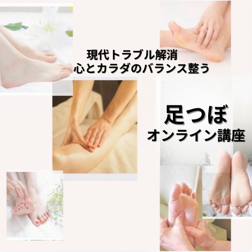 足つぼオンライン講座