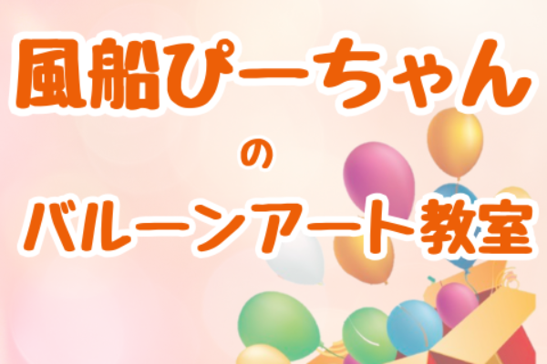 風船ぴーちゃんのバルーンアート教室
