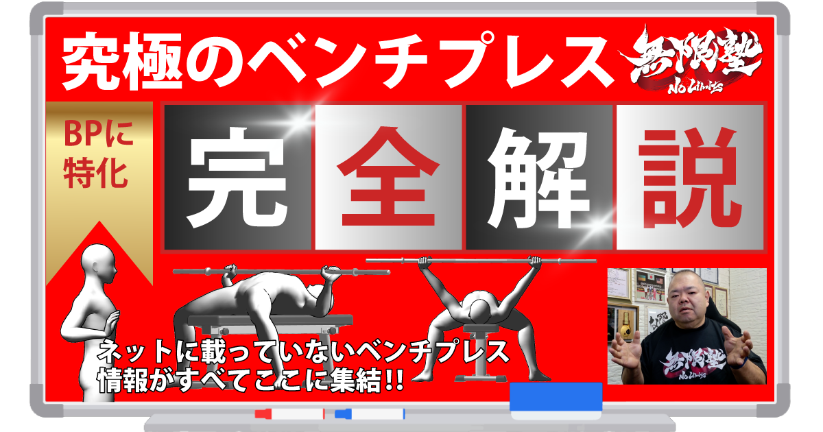 究極のベンチプレス完全解説 - 無限塾ノーリミッツ | コエテコカレッジ